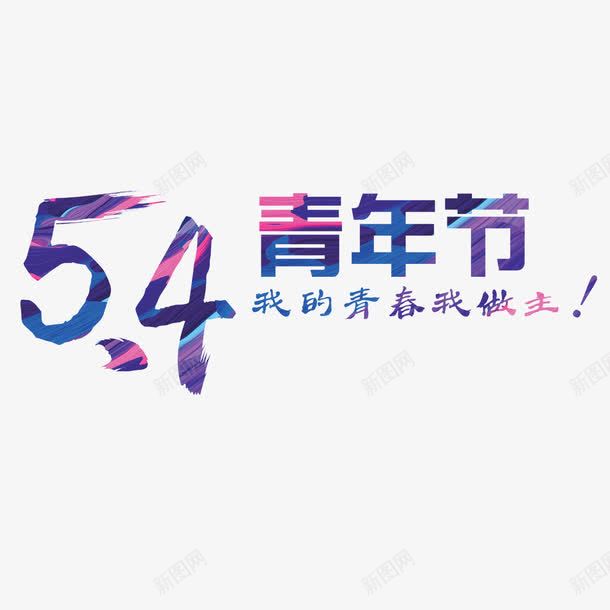 54青年节艺术字png免抠素材_88icon https://88icon.com 54 免扣图片 免费 免费图片 字体设计 立体字 艺术字 青年节