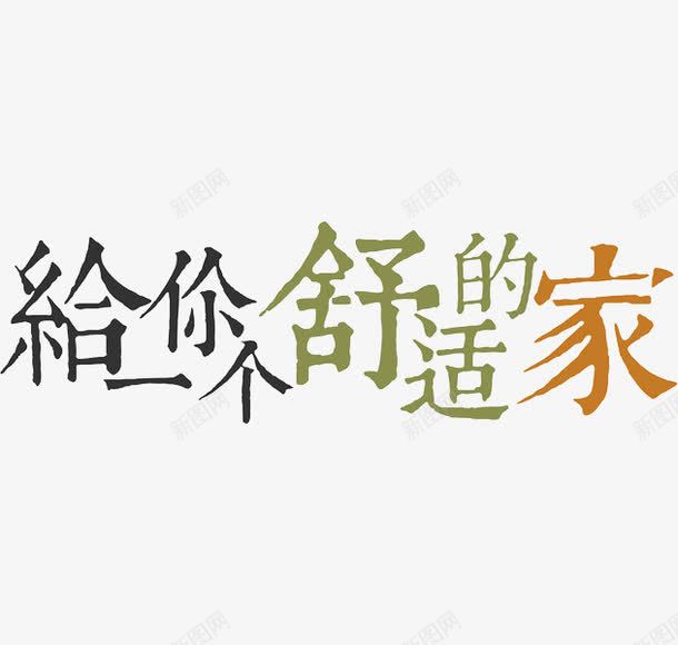 给你一个舒适的家png免抠素材_88icon https://88icon.com 中国风 彩色 手绘 简约 素雅 给你一个舒适的家