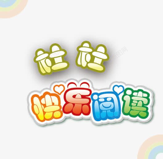 快乐的阅读png免抠素材_88icon https://88icon.com PNG素材 免费PNG素材 免费素材 彩色 艺术字