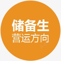营运储备生营运方向黄色标签图标高清图片