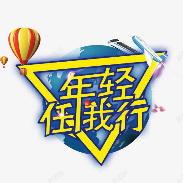 年轻任我行png免抠素材_88icon https://88icon.com 年轻任我行旅游啦旅行包热气球