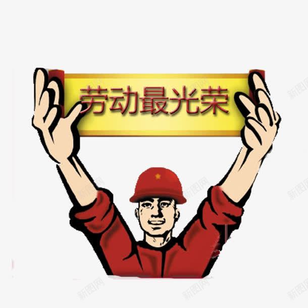 向劳动者致敬png免抠素材_88icon https://88icon.com 人物 卡通 向劳动者致敬 图文