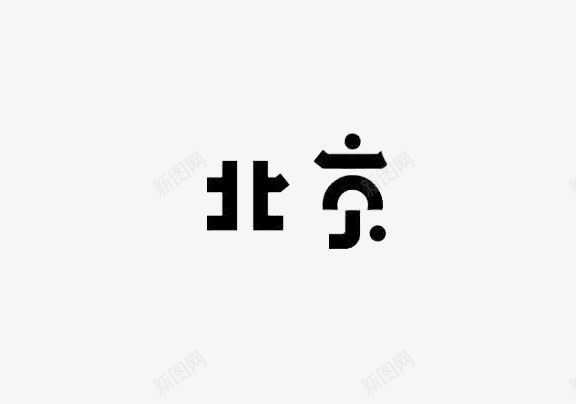 北京艺术字png免抠素材_88icon https://88icon.com 中国风 创意 北京 北京字体 艺术字