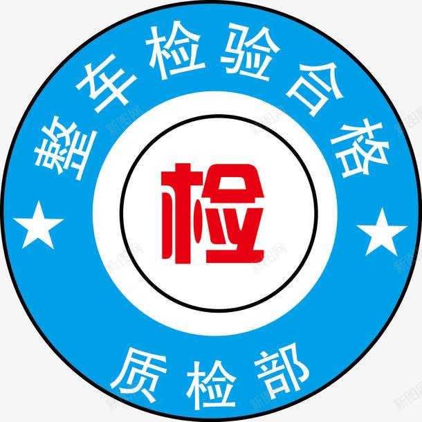 机动车检验合格标志图png免抠素材_88icon https://88icon.com 动车检验合格 年检 机动车 机动车检验 机动车检验合格 检验合格