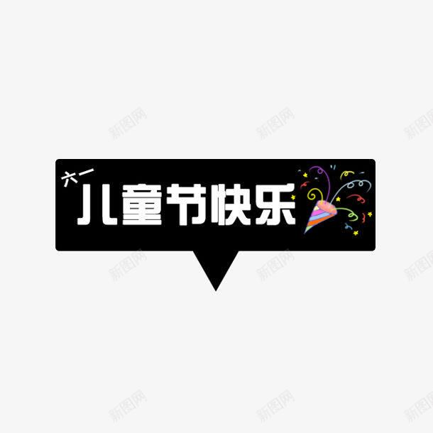 儿童节快乐黑色气泡png免抠素材_88icon https://88icon.com 儿童节 快乐 气泡 黑色