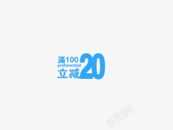 买100减20活动文字高清图片