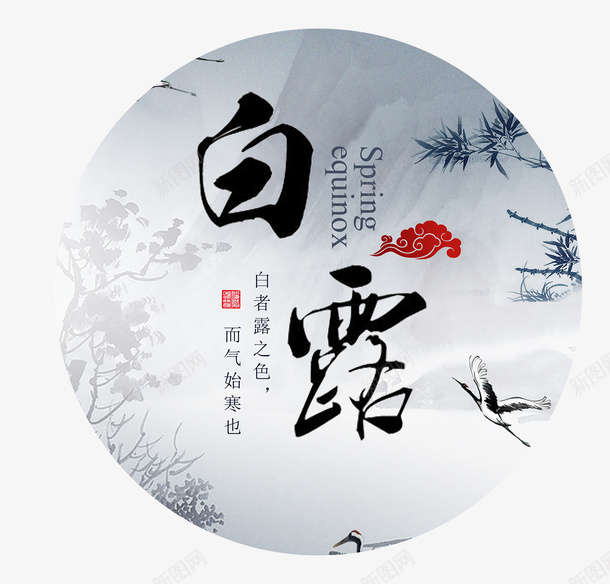 中国传统节气白露psd免抠素材_88icon https://88icon.com 中国节气 二十四节气 传统节气 白露 白露节气 第十五个节气