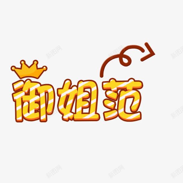 创意卡通文字效果御姐范png免抠素材_88icon https://88icon.com 创意 卡通 效果 文字