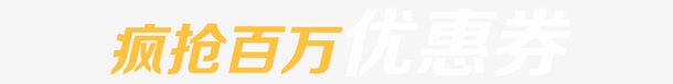 疯抢百万优惠券png免抠素材_88icon https://88icon.com 优惠券 疯抢 百万