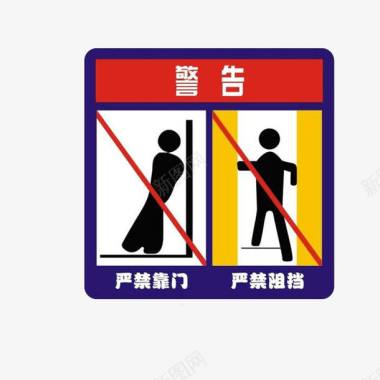 白色禁止警告禁止靠门阻挡标志图标图标