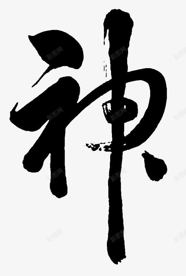 神毛笔字png免抠素材_88icon https://88icon.com png素材 毛笔字 神