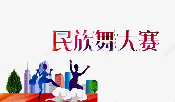 民族舞大赛png免抠素材_88icon https://88icon.com 中老年广场舞 人物 广场舞 广场舞大妈 广场舞活动 广场舞蹈 建筑 树木 花纹 跳舞