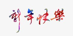 新年快乐素材