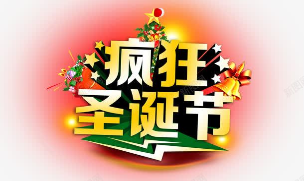 圣诞节png免抠素材_88icon https://88icon.com 节日有礼购物好礼疯狂圣诞节 迎圣诞