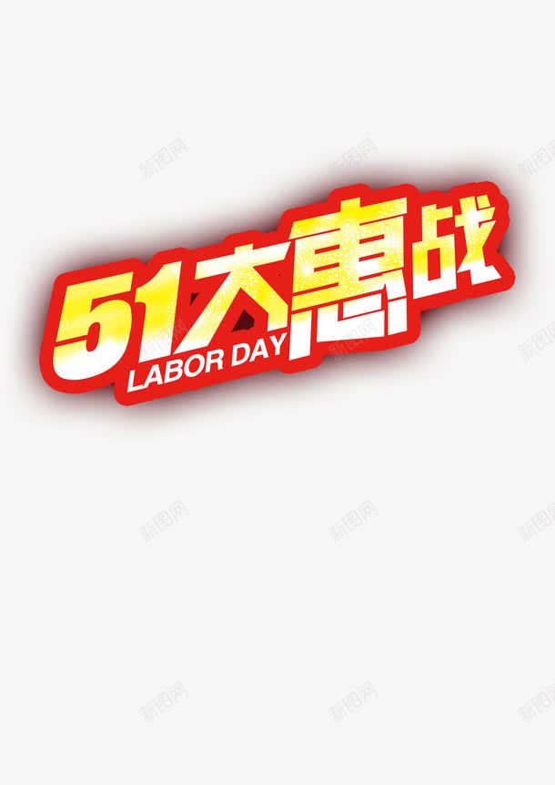 五一标题艺术字png免抠素材_88icon https://88icon.com 五一 劳动节 渐变字体 艺术字 黄色字体