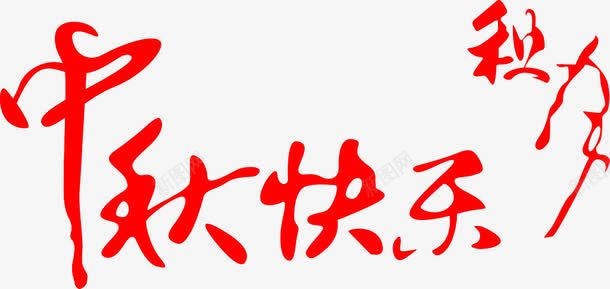 中秋快乐png免抠素材_88icon https://88icon.com 中秋节 传统文化 文字 月饼