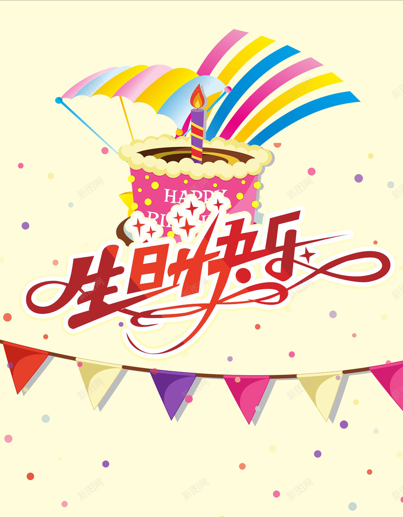 生日快乐卡通海报cdr_88icon https://88icon.com 卡通 彩旗 手绘 海报 生日 童趣 粉色 蛋糕