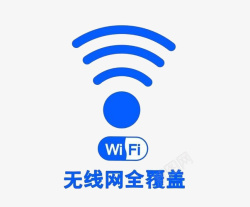 公共场合无线wife上网标志素材