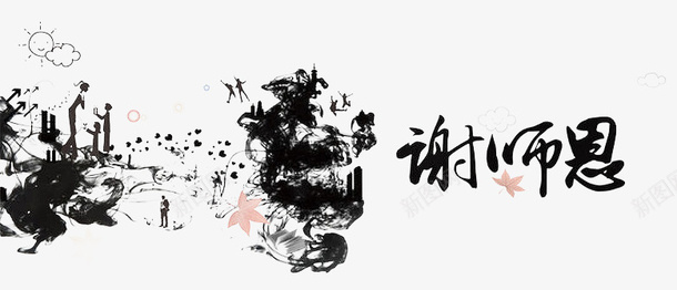 谢师恩png免抠素材_88icon https://88icon.com 教师节 水墨画 艺术字