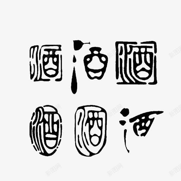 酒png免抠素材_88icon https://88icon.com 古风 酒字 黑色