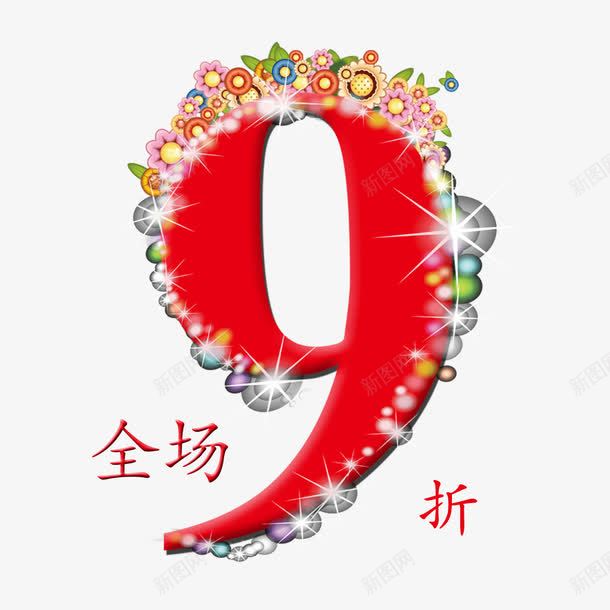 全场九折png免抠素材_88icon https://88icon.com 9折优惠 九折优惠 九折促销 全场九折 珍珠 红色 花朵