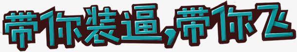 带你装逼带你飞蓝色艺术字png免抠素材_88icon https://88icon.com 艺术 蓝色