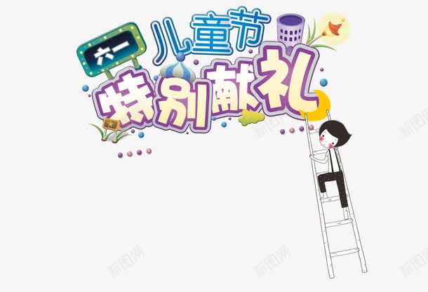 儿童节特别献礼png免抠素材_88icon https://88icon.com 儿童节活动图片 六一活动图片 可爱艺术字体