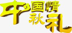 中国性秋礼黄色立体字素材