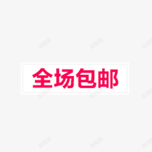 全场包邮白色对话框png免抠素材_88icon https://88icon.com 全场包邮白色对话框 全场包邮白色对话框免扣 全场包邮白色对话框免扣图片 全场包邮白色对话框图片