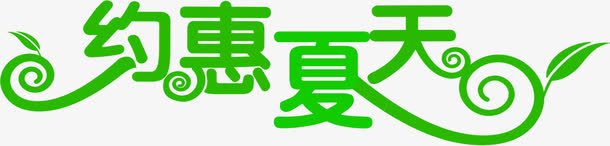 绿色字体海报效果png免抠素材_88icon https://88icon.com 字体 效果 海报 绿色 设计