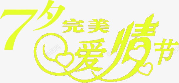 爱清节七夕元素png免抠素材_88icon https://88icon.com 元素
