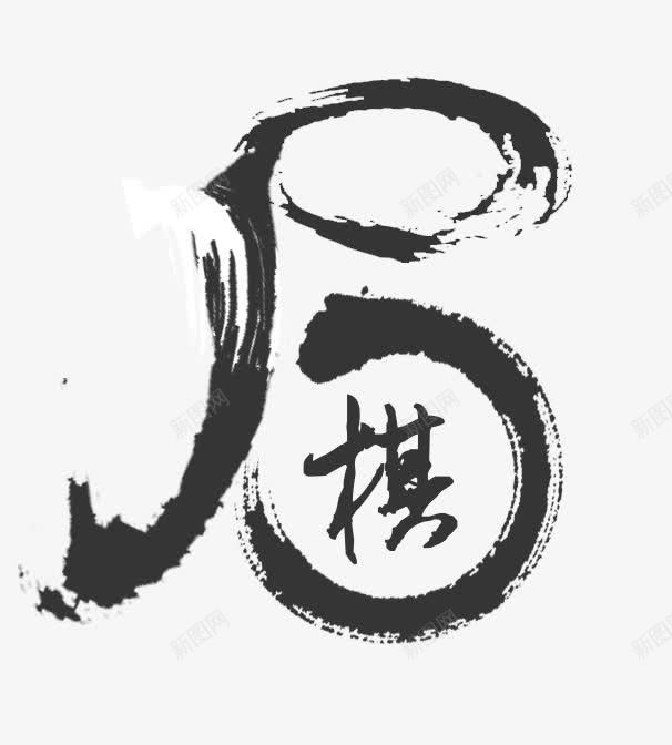 棋艺术字png免抠素材_88icon https://88icon.com PNG图片 免抠 天猫 天猫素材 广告设计 棋艺术字 淘宝 淘宝素材 艺术字体下载