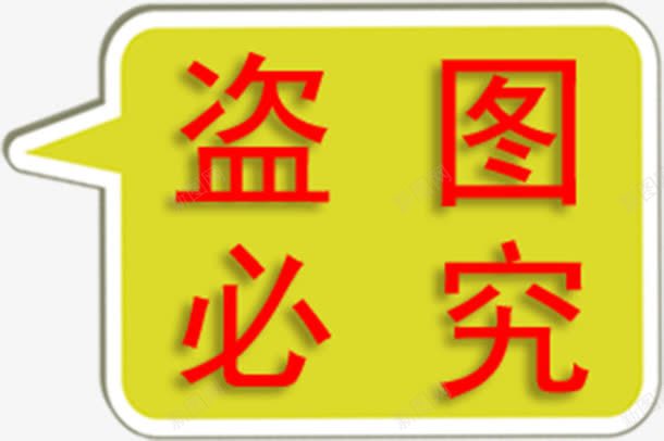 盗图必究png免抠素材_88icon https://88icon.com 图框 实物 实物拍摄盗图必究 必究 拍摄 盗图 红字 透明png