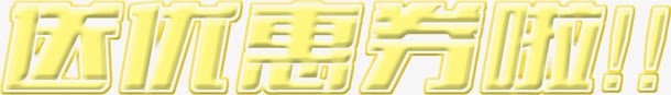 黄色美术字送优惠了双11png免抠素材_88icon https://88icon.com 11 优惠 美术字 黄色