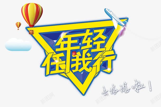 年轻任我行png免抠素材_88icon https://88icon.com 任我行 年轻 旅游 旅行 热气球