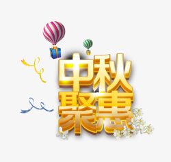 中秋聚惠素材