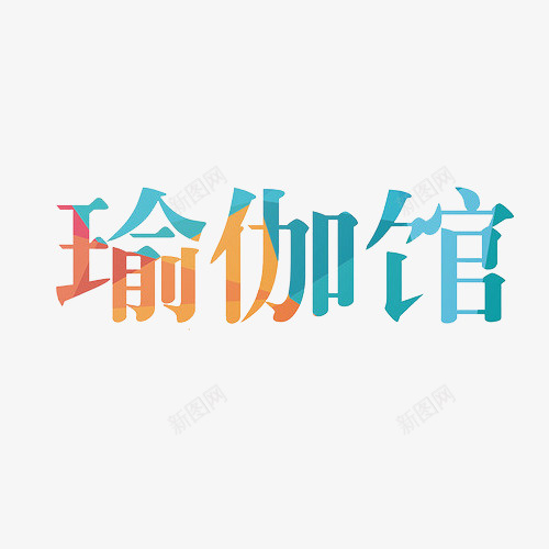 创意瑜伽艺术字体png免抠素材_88icon https://88icon.com 创意风格 字体 瑜伽 瑜伽字体 瑜伽馆 艺术 装饰图案