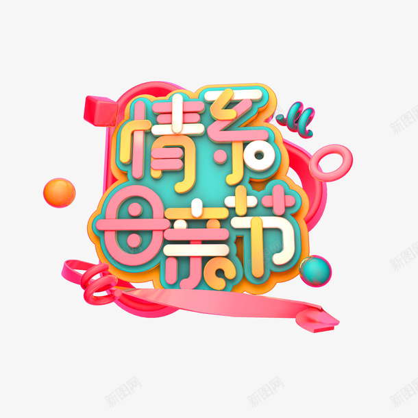 情系母亲节立体艺术字png免抠素材_88icon https://88icon.com C4D元素 字体元素 情系母亲节 立体艺术字