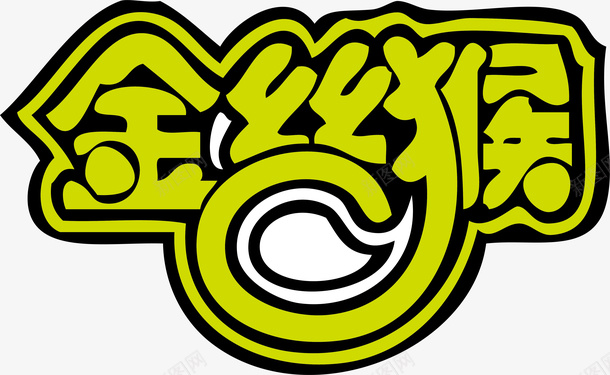 金丝猴logo矢量图图标图标