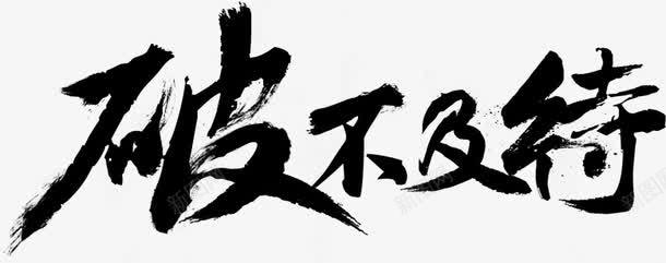 破不及待艺术字png免抠素材_88icon https://88icon.com 毛笔字 破不及待 艺术字 黑色