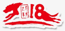 创意阿拉伯数字8字体中国风2018高清图片