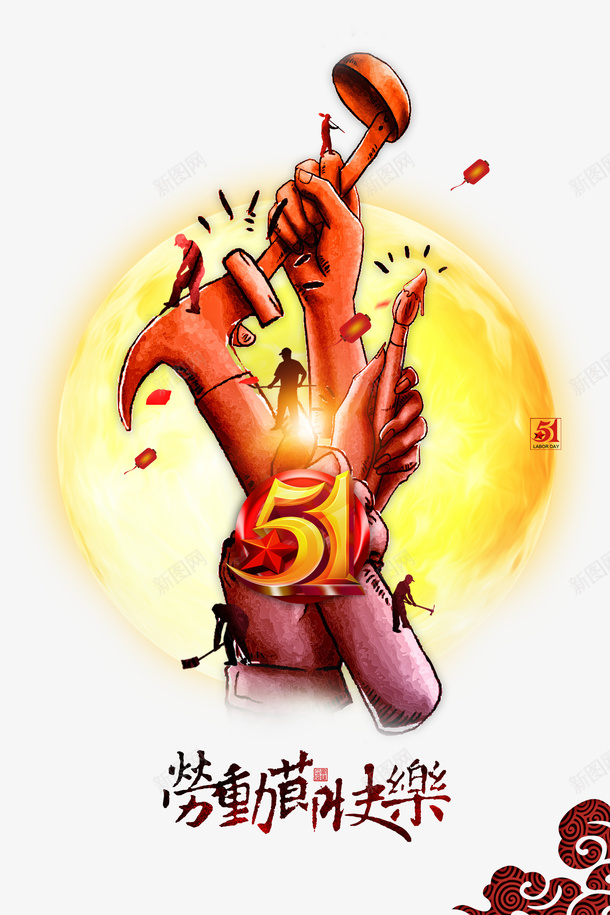 51劳动节工具元素图psd免抠素材_88icon https://88icon.com 51 主标题 劳动节 劳动节快乐 月亮 祥云 艺术字
