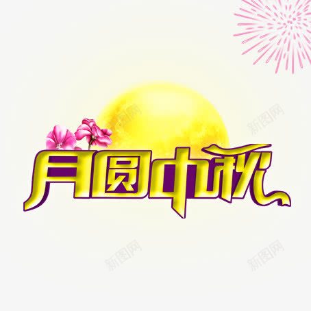 月圆中秋png免抠素材_88icon https://88icon.com 中秋 嫦娥 月饼 玉兔 赏月