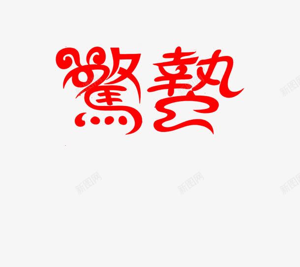 创意惊蛰艺术字体png免抠素材_88icon https://88icon.com 24节气 字体 惊蛰 文字 红色文字 艺术字