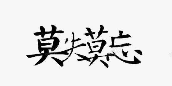 莫失莫忘黑色毛笔字png免抠素材_88icon https://88icon.com 毛笔字 黑色