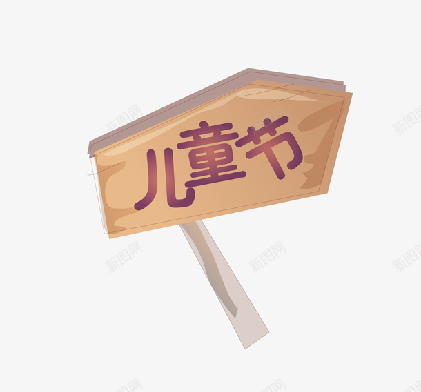 黄色儿童节竖排标志矢量图eps免抠素材_88icon https://88icon.com 儿童节 矢量标志 竖排标志 黄色标志 矢量图