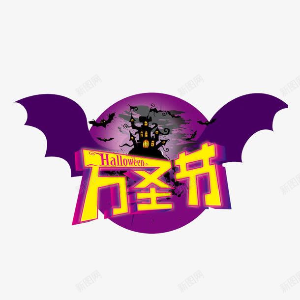 万圣节字体png免抠素材_88icon https://88icon.com 万圣节元素 圆月 蝙蝠