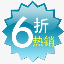 6折热销6折购高清图片