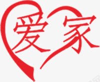 爱家艺术字体png免抠素材_88icon https://88icon.com 心形 爱家 爱家红色字 红色红形