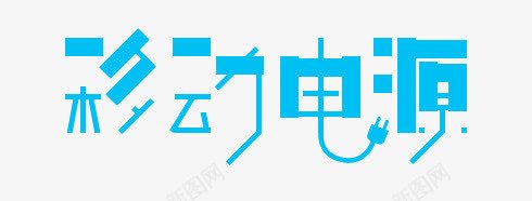 移动电源png免抠素材_88icon https://88icon.com 艺术字平面字体设计